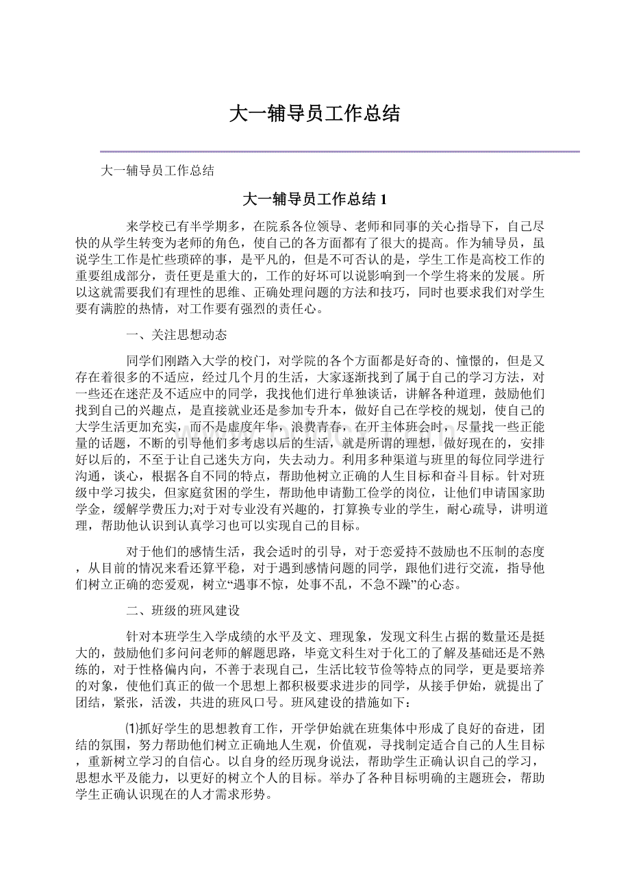 大一辅导员工作总结.docx_第1页