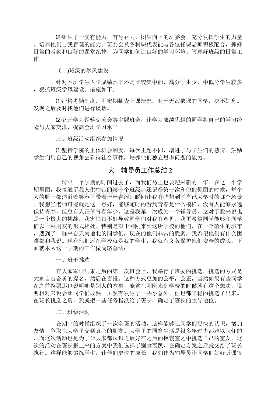 大一辅导员工作总结.docx_第2页