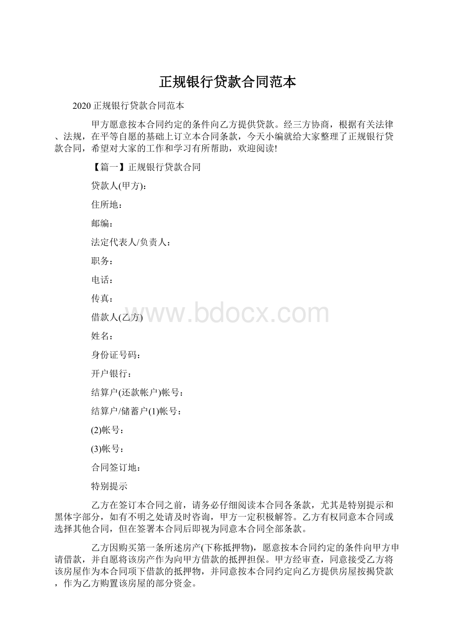 正规银行贷款合同范本Word格式文档下载.docx