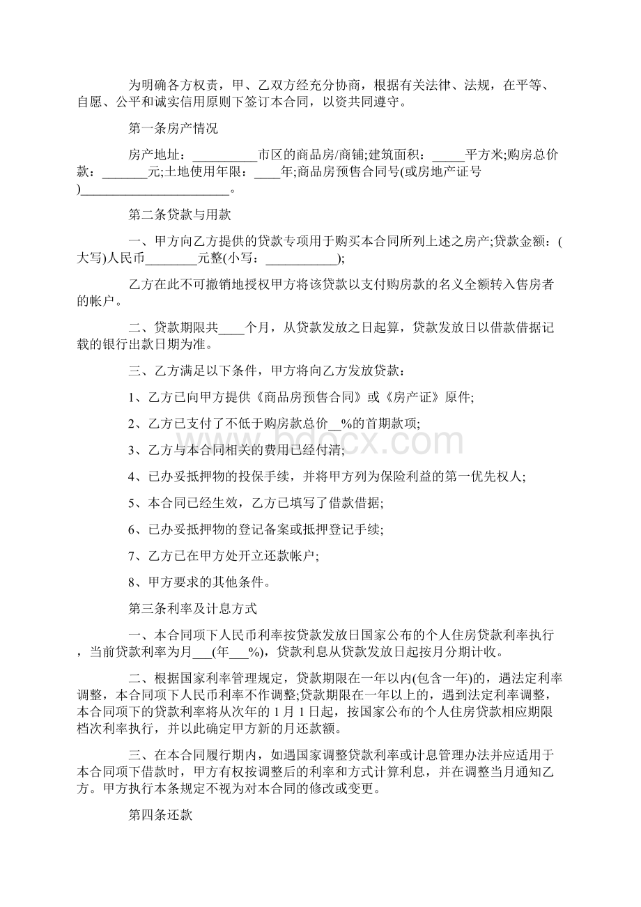 正规银行贷款合同范本.docx_第2页