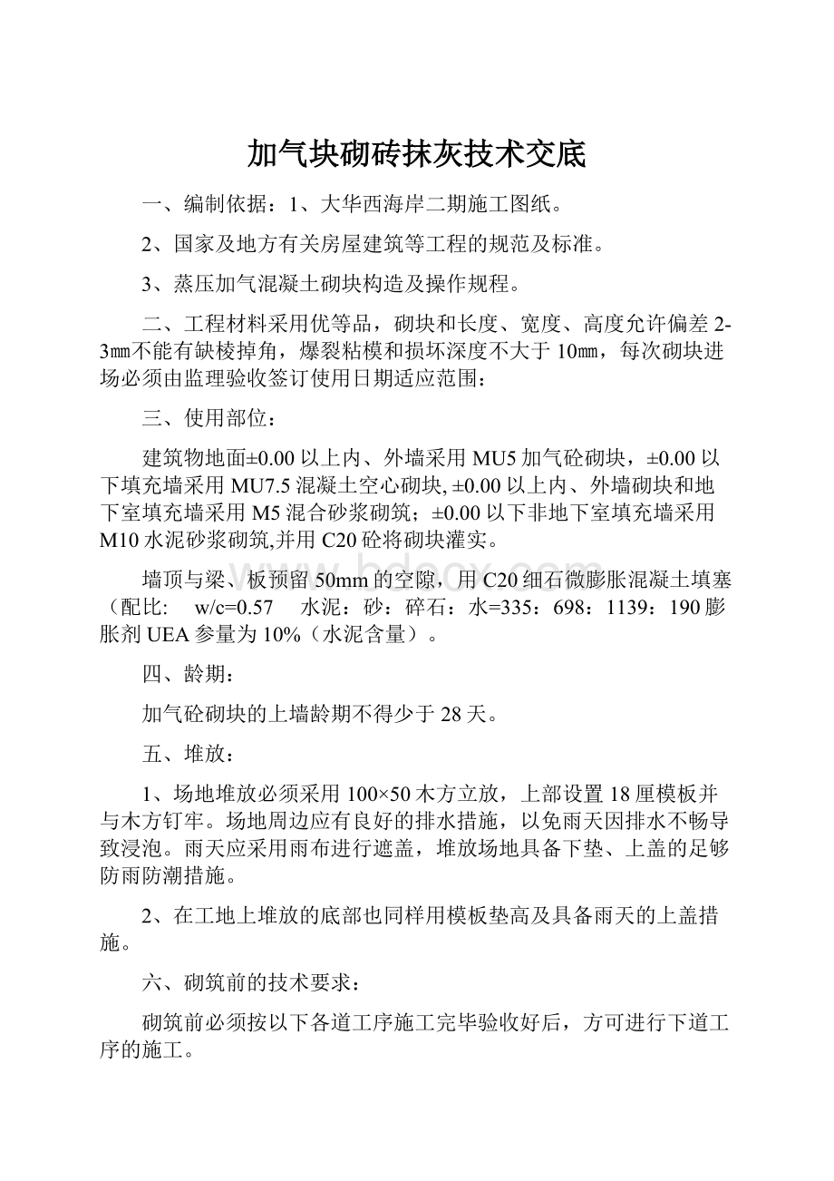 加气块砌砖抹灰技术交底.docx_第1页