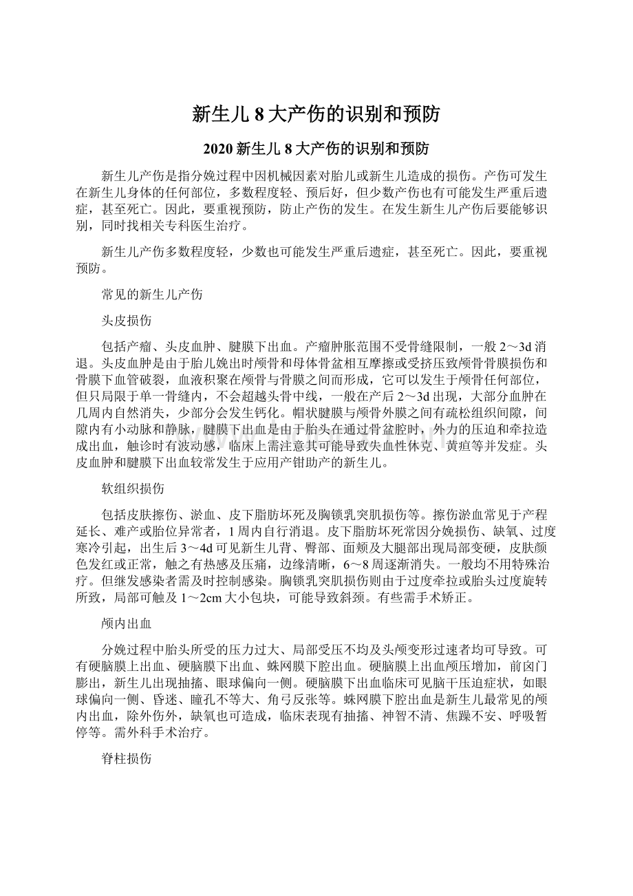 新生儿8大产伤的识别和预防Word下载.docx_第1页