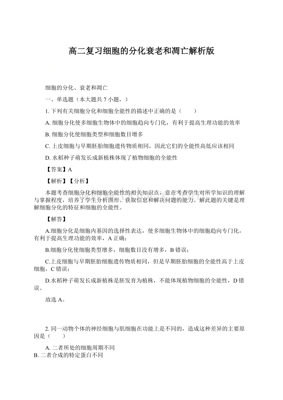 高二复习细胞的分化衰老和凋亡解析版.docx_第1页