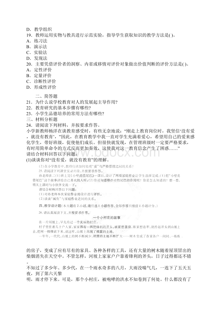 教师资格《小学教育教学知识与能力》真题及答案解析 2等.docx_第3页