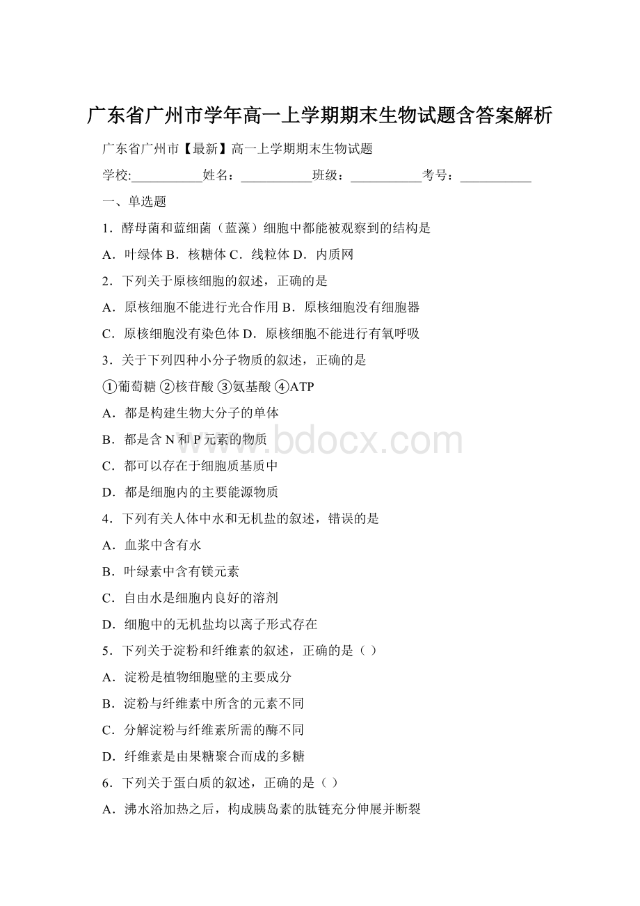 广东省广州市学年高一上学期期末生物试题含答案解析.docx_第1页