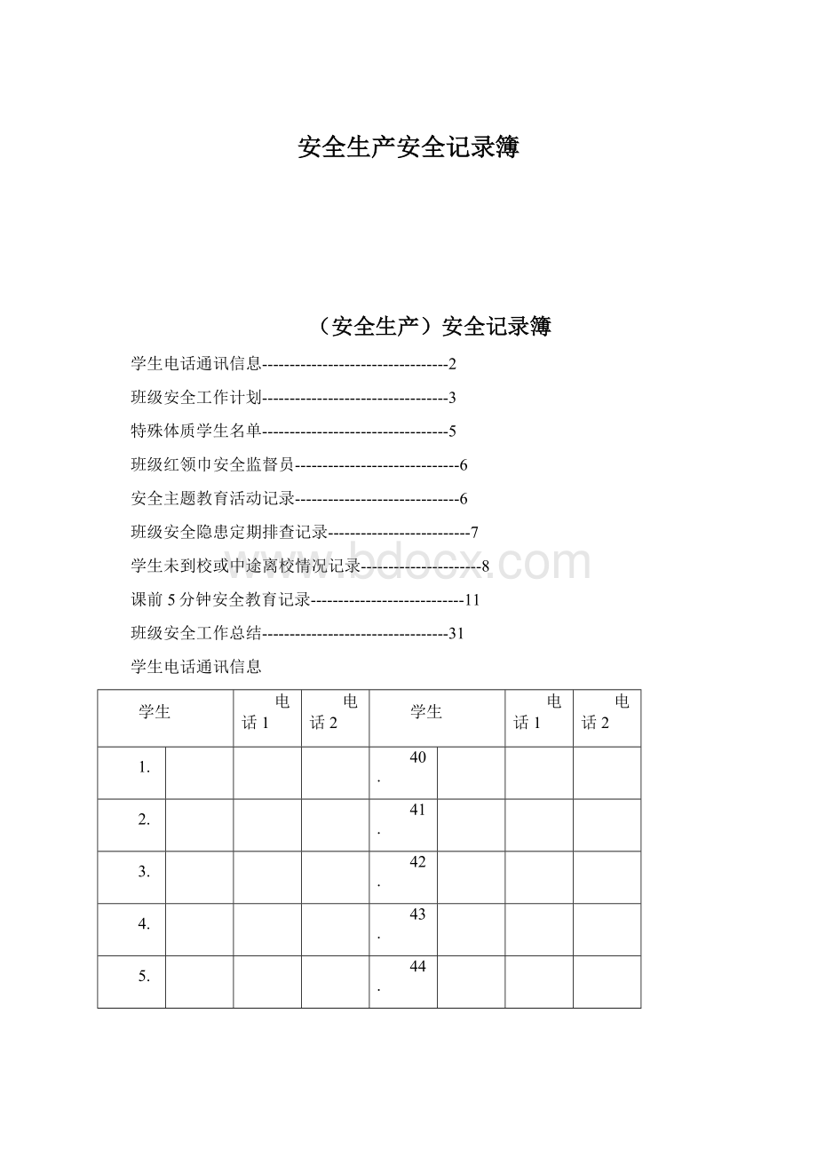 安全生产安全记录簿Word文档格式.docx