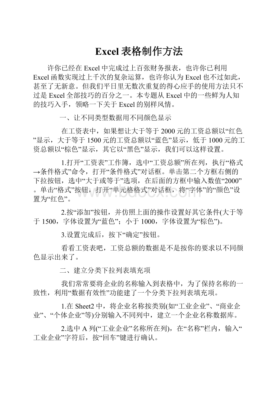 Excel表格制作方法Word文件下载.docx