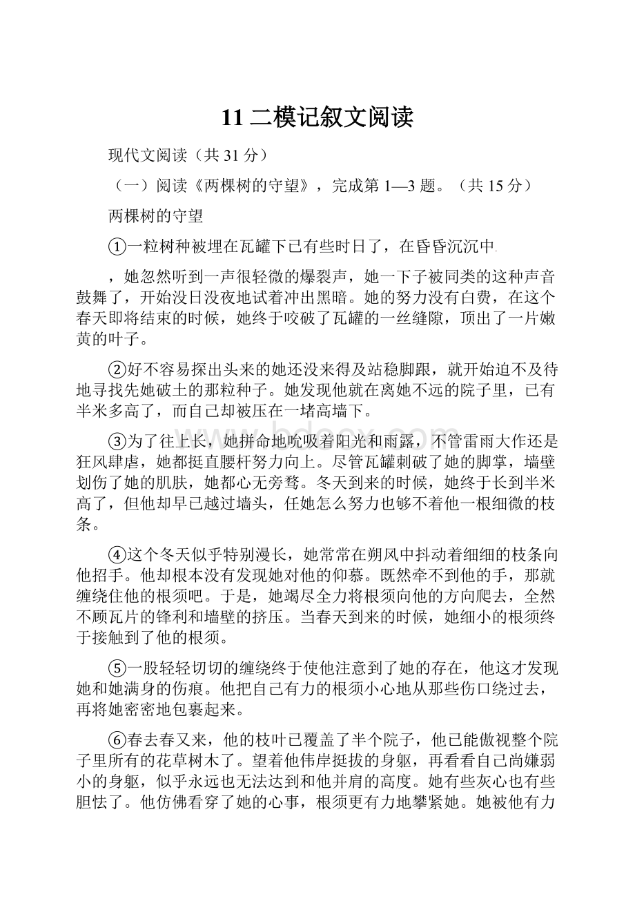 11二模记叙文阅读Word文档下载推荐.docx