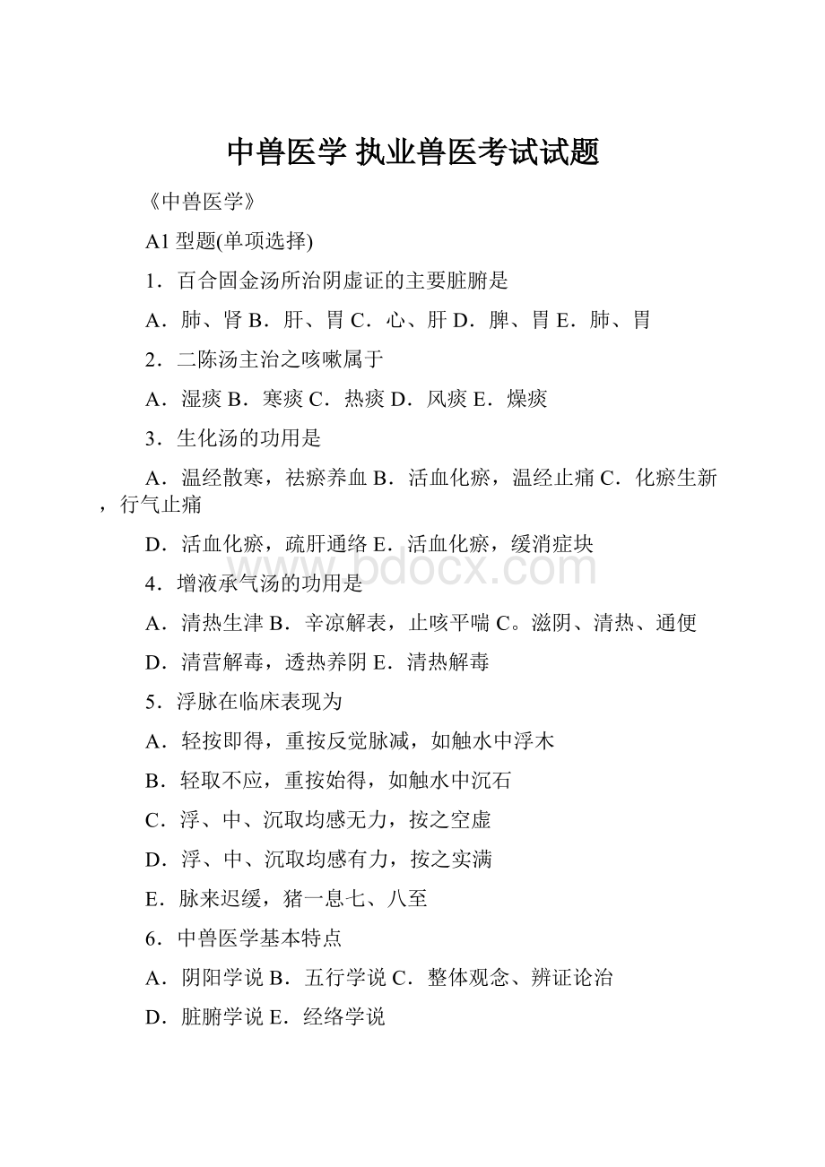 中兽医学 执业兽医考试试题.docx_第1页