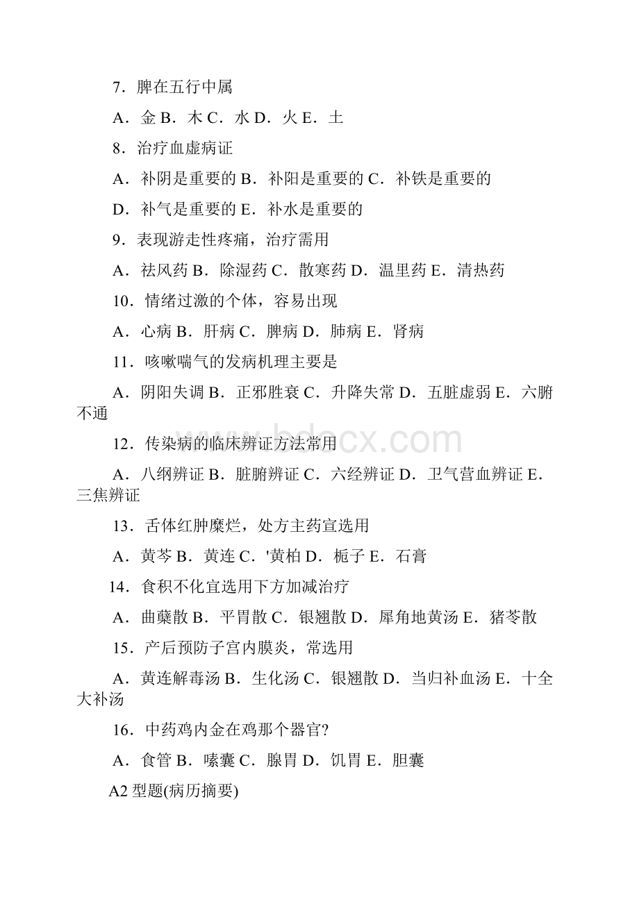 中兽医学 执业兽医考试试题.docx_第2页