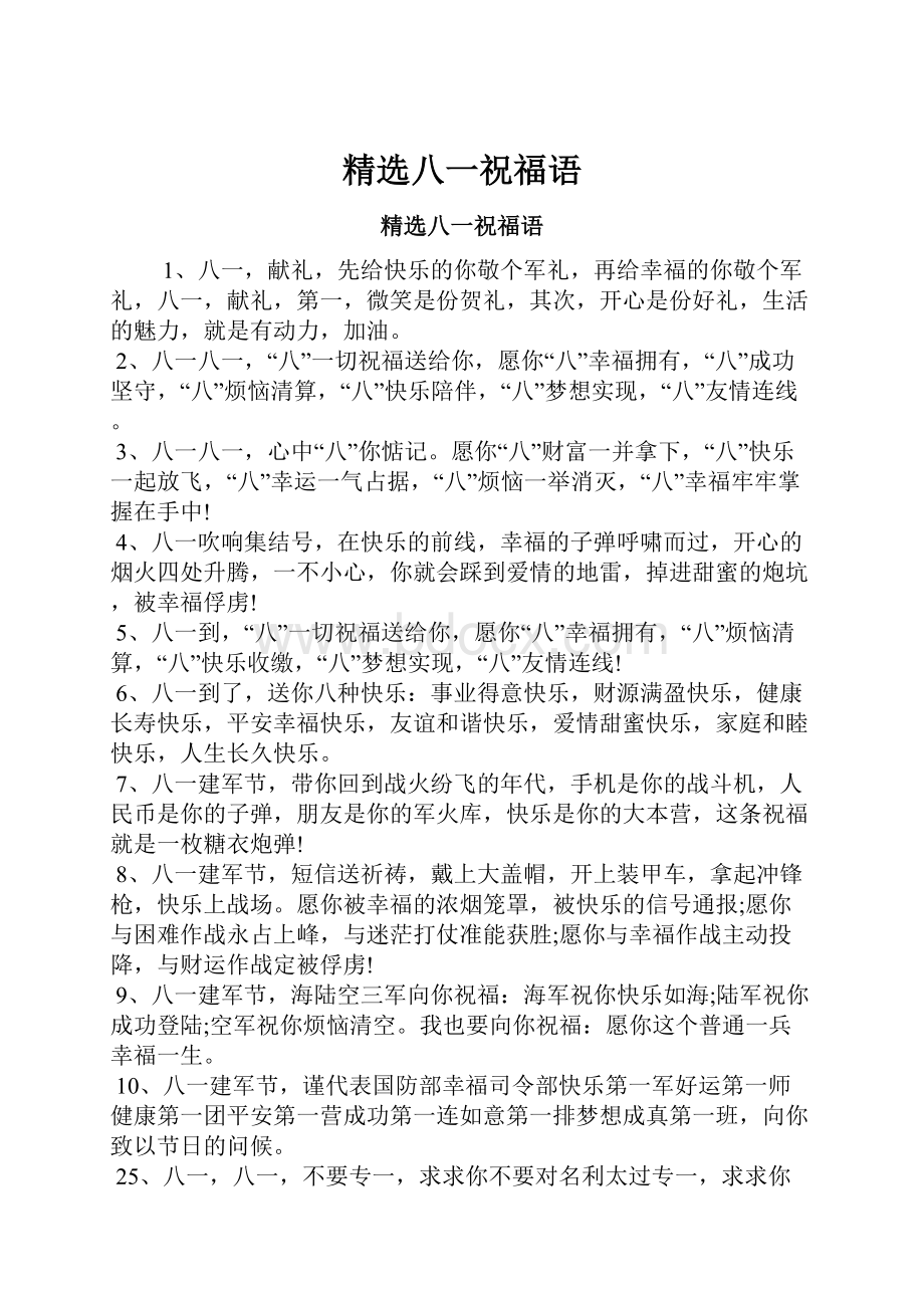 精选八一祝福语Word文档下载推荐.docx_第1页