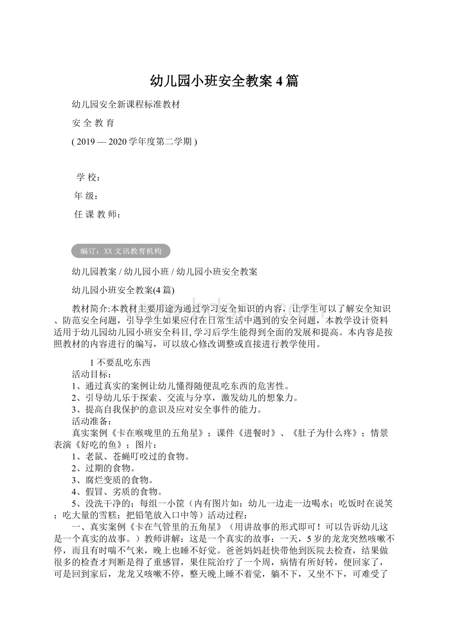 幼儿园小班安全教案4篇文档格式.docx