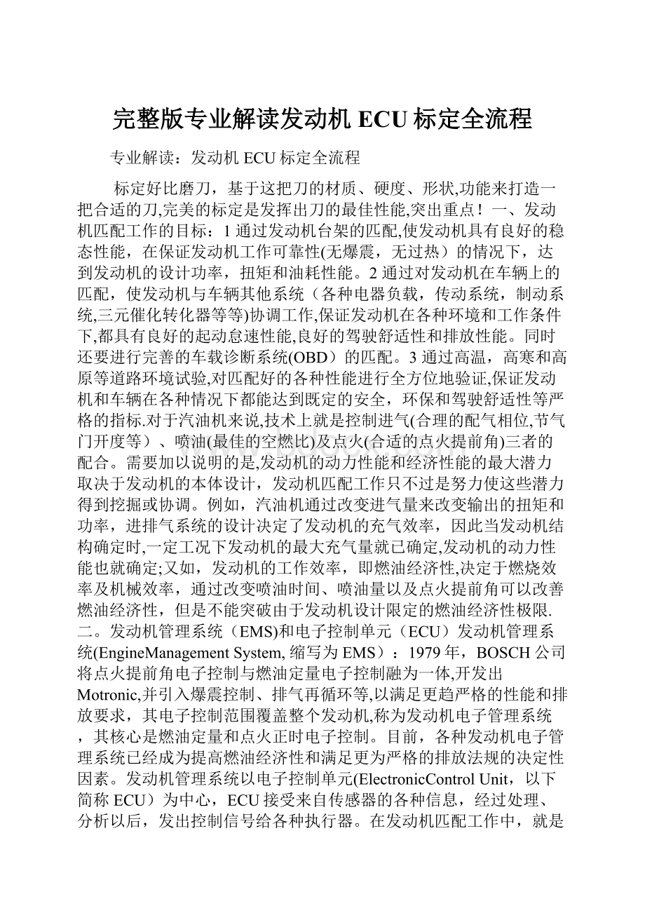 完整版专业解读发动机ECU标定全流程.docx_第1页