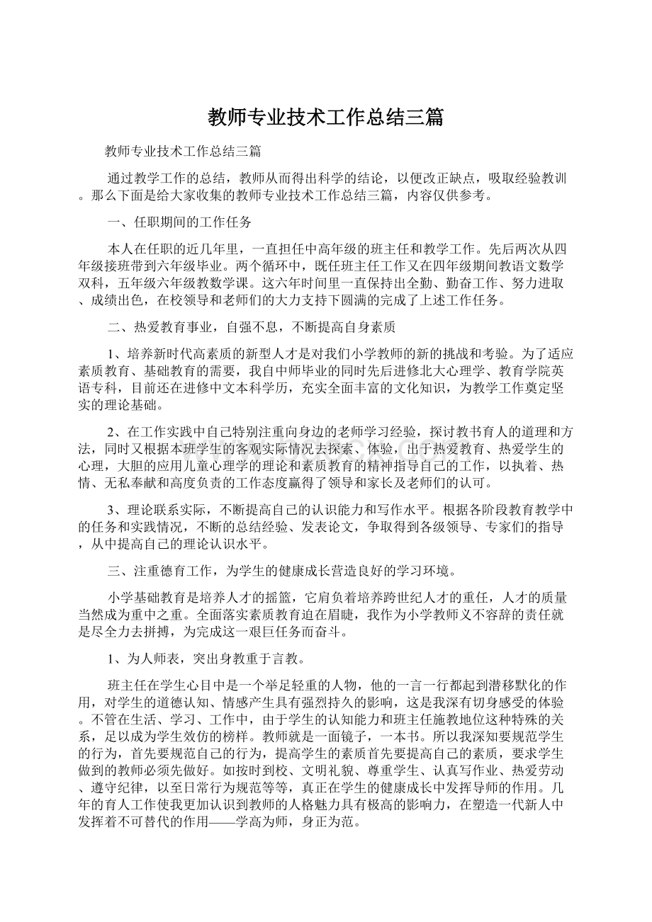 教师专业技术工作总结三篇Word格式文档下载.docx_第1页