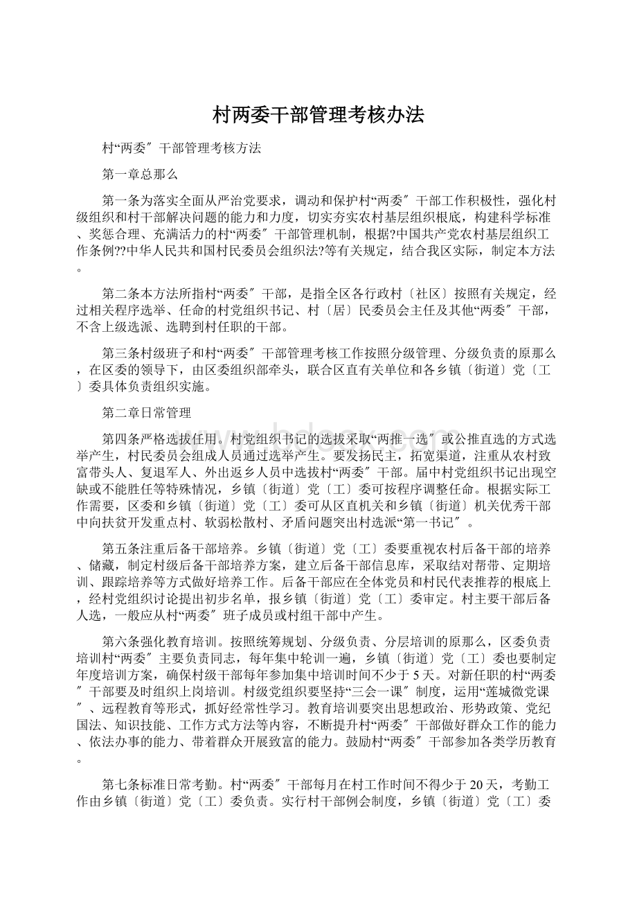 村两委干部管理考核办法.docx