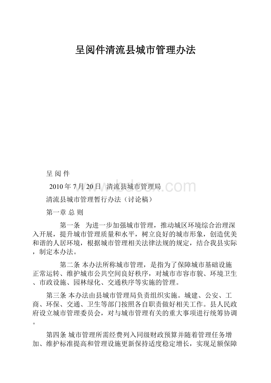 呈阅件清流县城市管理办法.docx_第1页