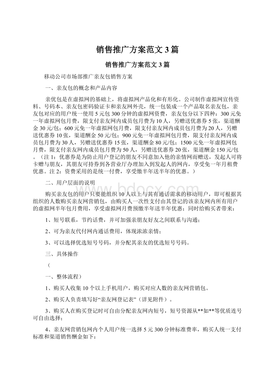 销售推广方案范文3篇.docx