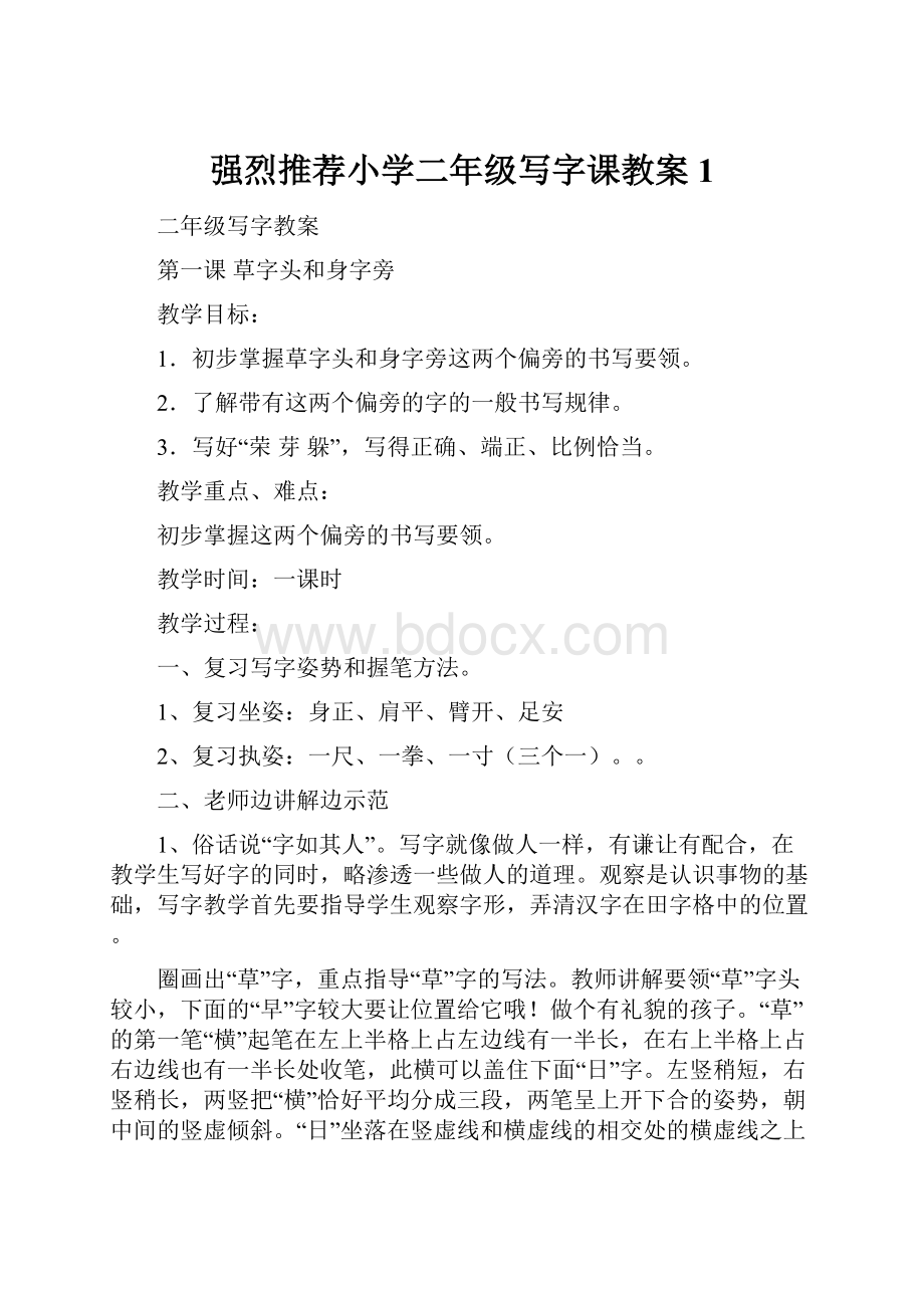 强烈推荐小学二年级写字课教案1Word文档下载推荐.docx