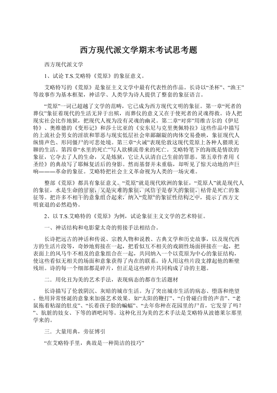 西方现代派文学期末考试思考题.docx_第1页