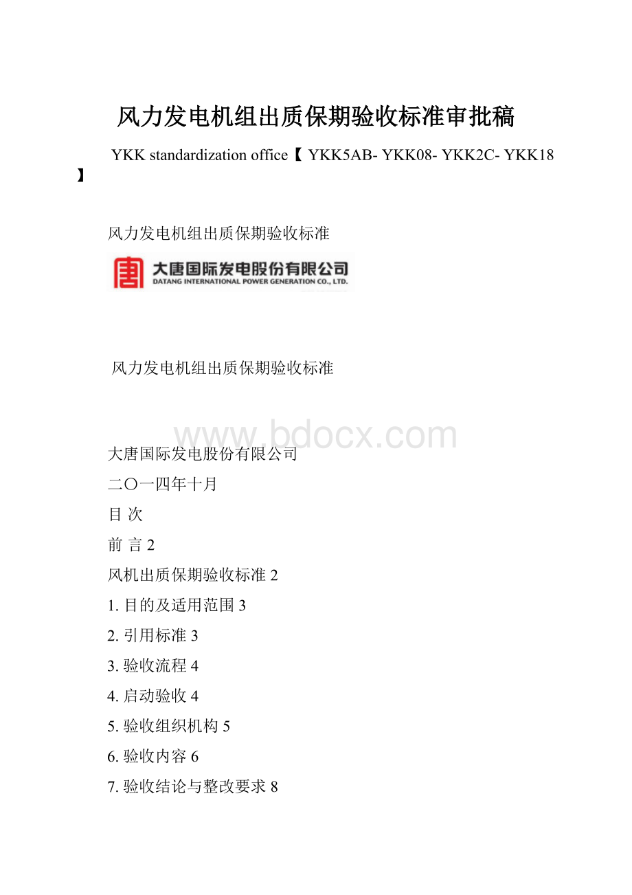 风力发电机组出质保期验收标准审批稿Word文档下载推荐.docx_第1页