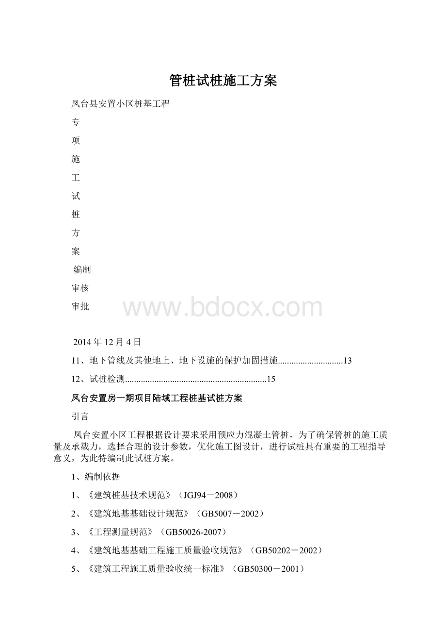 管桩试桩施工方案.docx_第1页