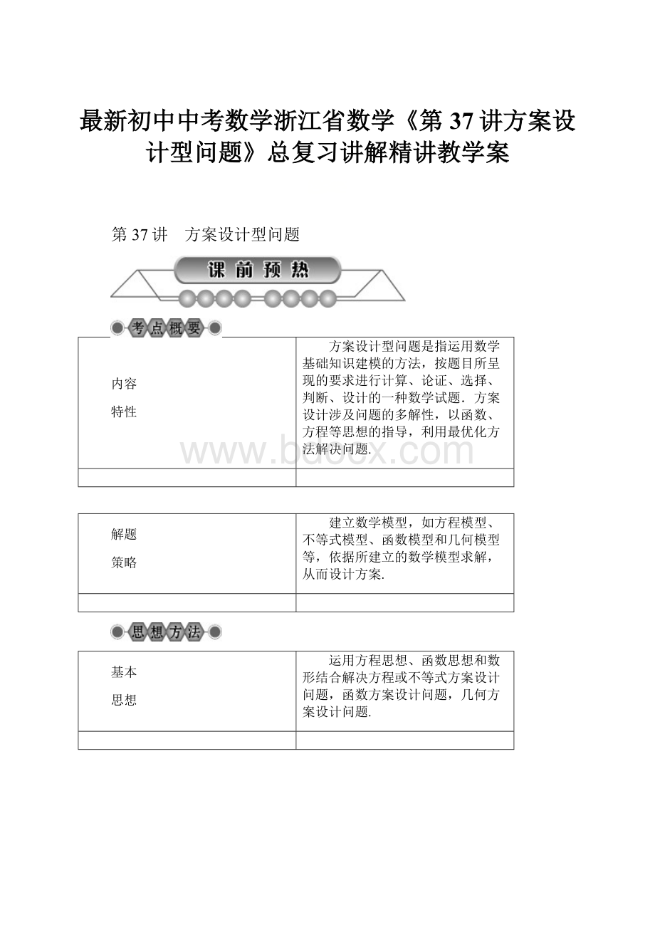 最新初中中考数学浙江省数学《第37讲方案设计型问题》总复习讲解精讲教学案.docx_第1页