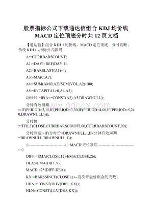 股票指标公式下载通达信组合KDJ均价线MACD定位顶底分时共12页文档文档格式.docx