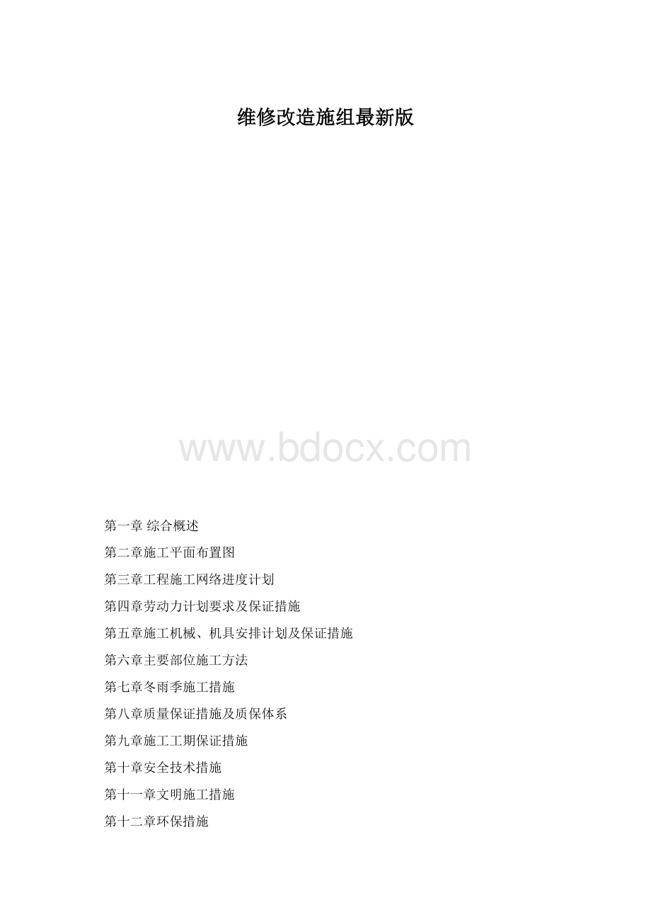 维修改造施组最新版Word文档格式.docx_第1页