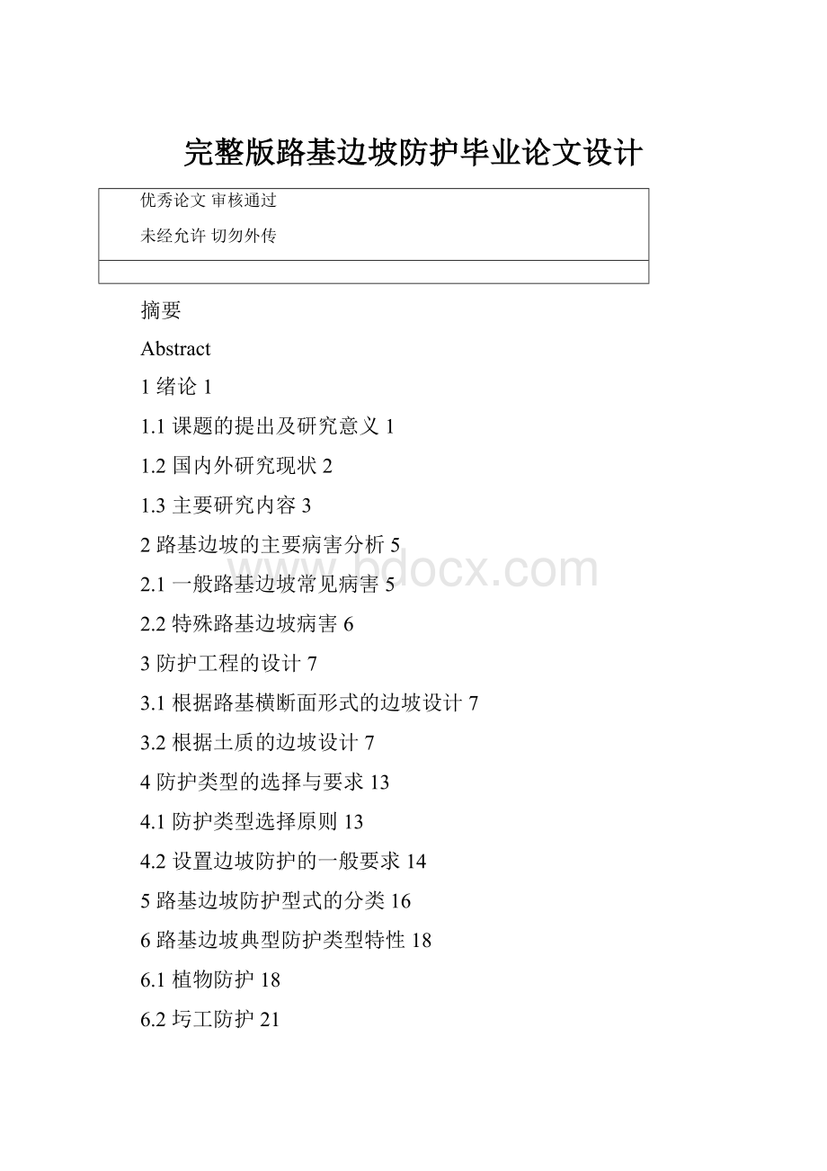 完整版路基边坡防护毕业论文设计.docx_第1页