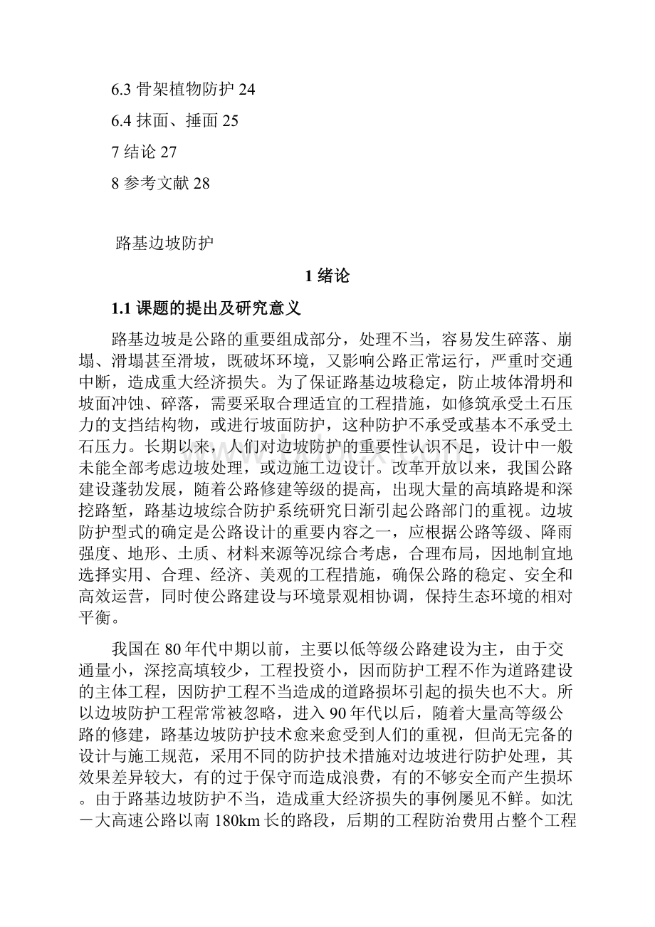 完整版路基边坡防护毕业论文设计.docx_第2页