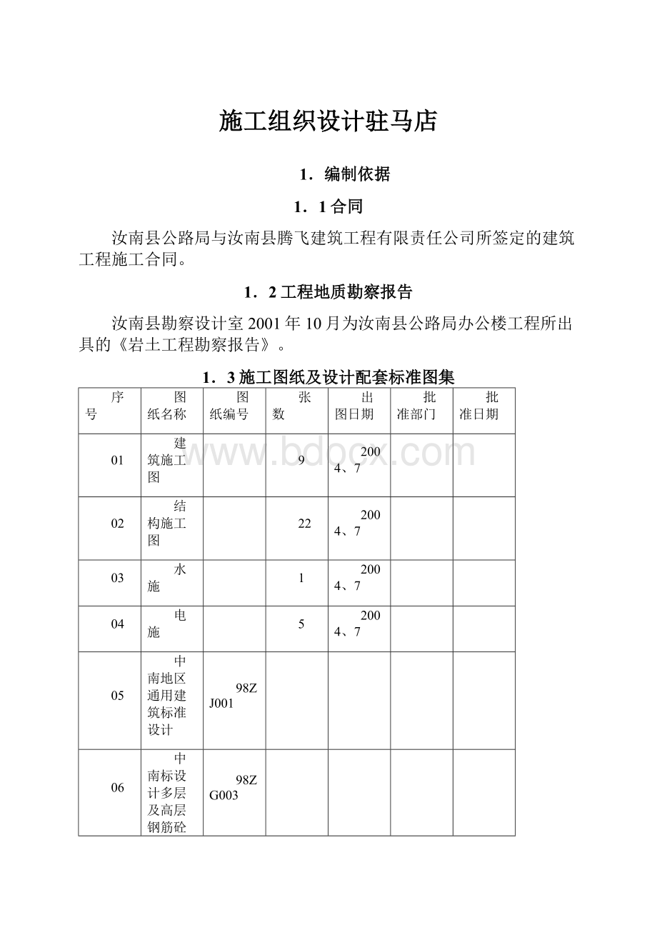 施工组织设计驻马店.docx_第1页