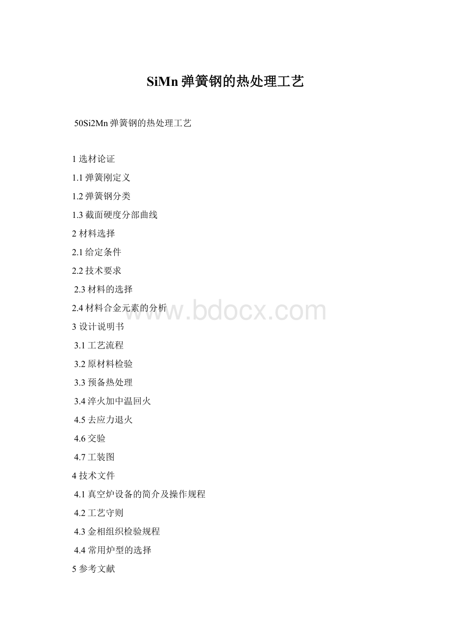 SiMn弹簧钢的热处理工艺Word下载.docx