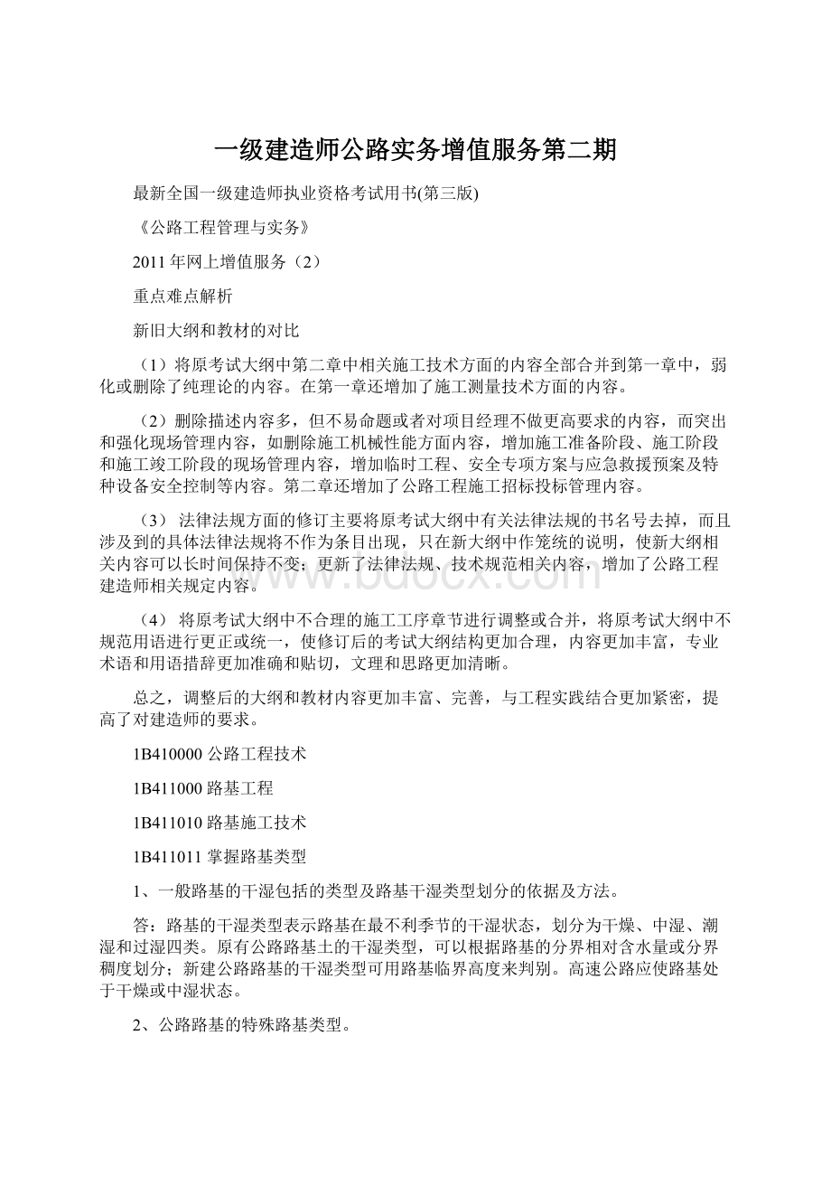 一级建造师公路实务增值服务第二期Word格式.docx_第1页