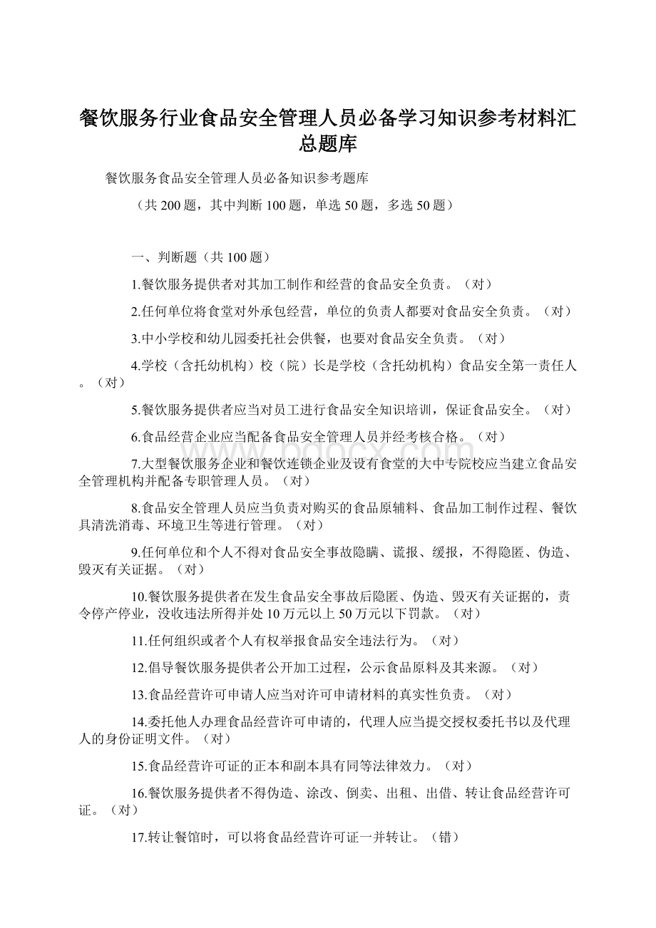 餐饮服务行业食品安全管理人员必备学习知识参考材料汇总题库.docx