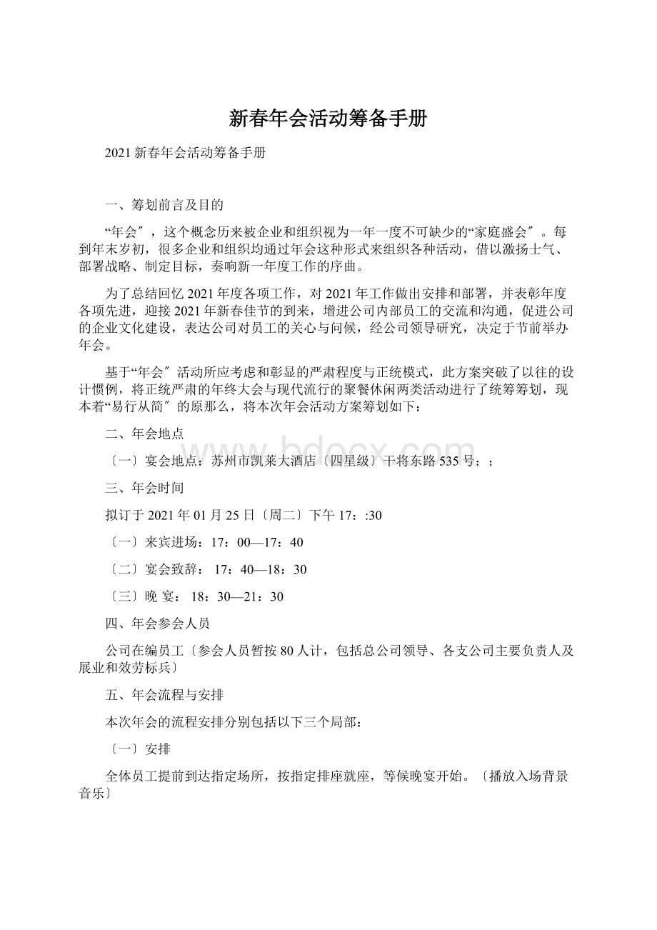 新春年会活动筹备手册Word格式文档下载.docx