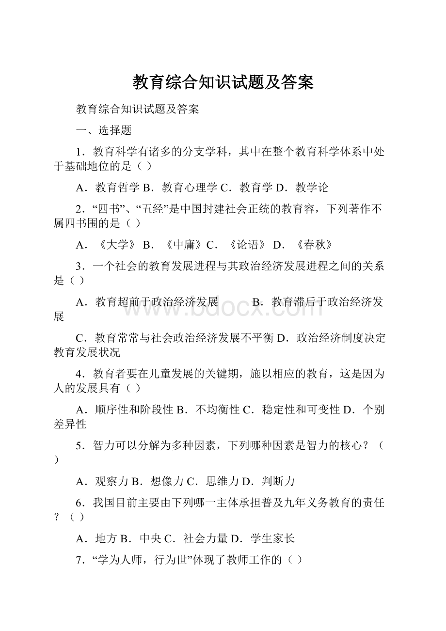 教育综合知识试题及答案Word下载.docx