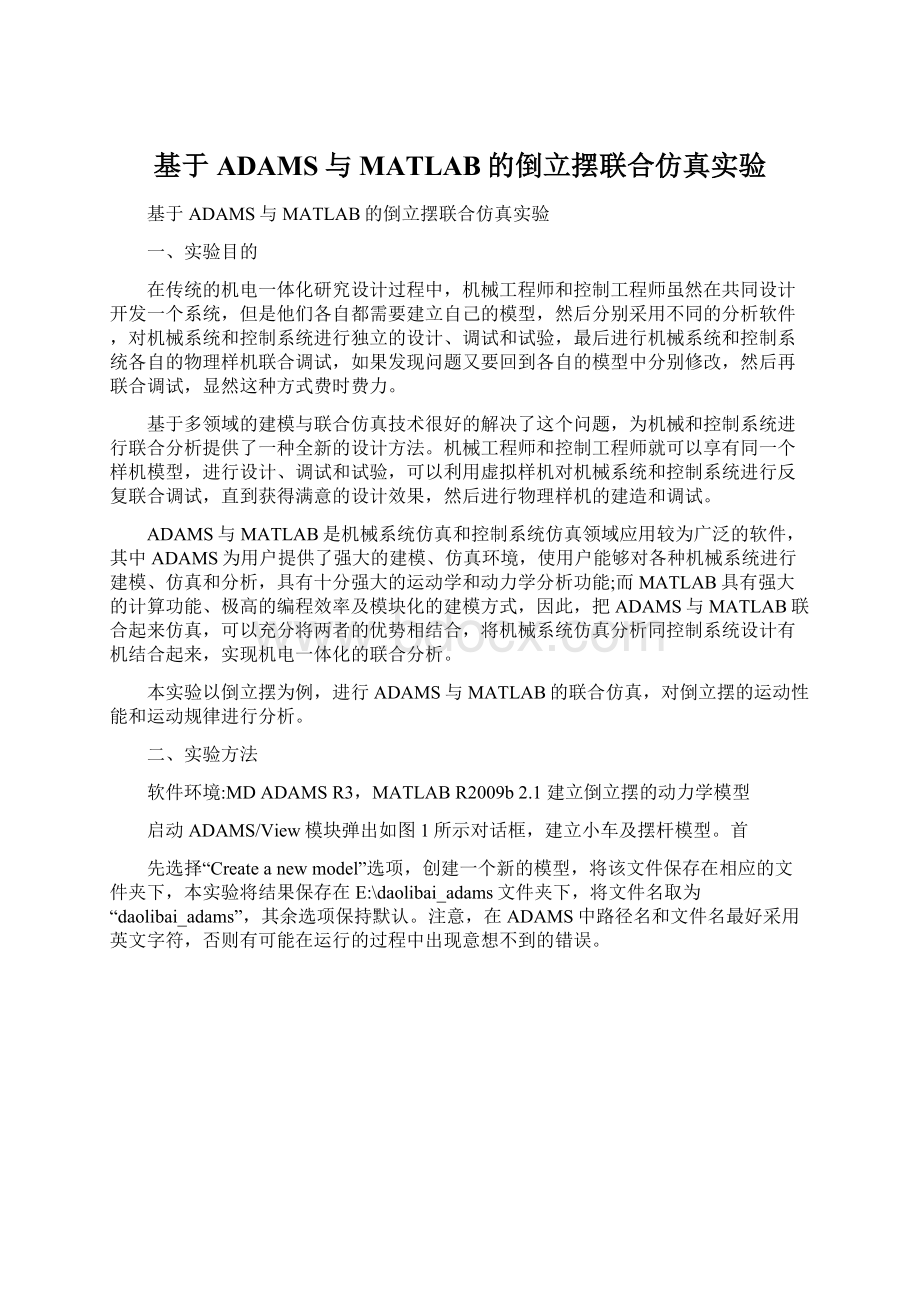 基于ADAMS与MATLAB的倒立摆联合仿真实验.docx