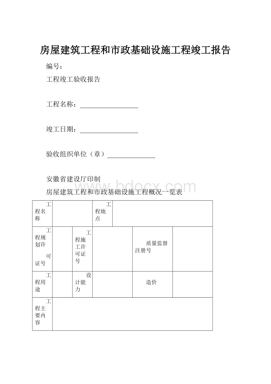 房屋建筑工程和市政基础设施工程竣工报告.docx