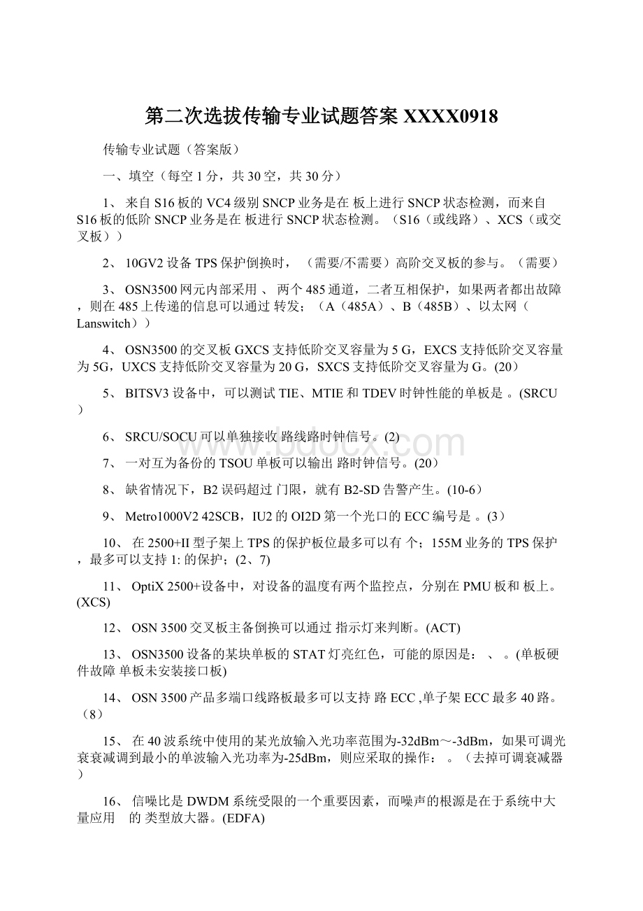 第二次选拔传输专业试题答案XXXX0918Word格式.docx