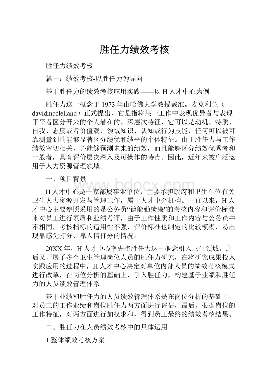 胜任力绩效考核Word格式文档下载.docx