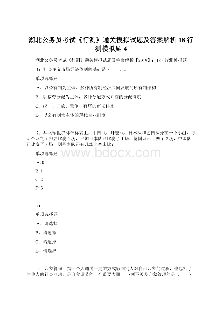 湖北公务员考试《行测》通关模拟试题及答案解析18行测模拟题4文档格式.docx