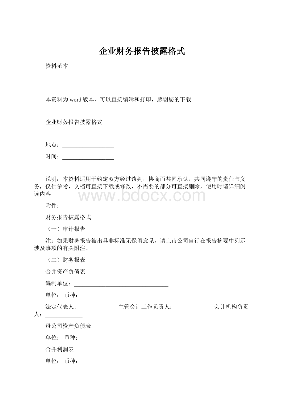 企业财务报告披露格式.docx_第1页