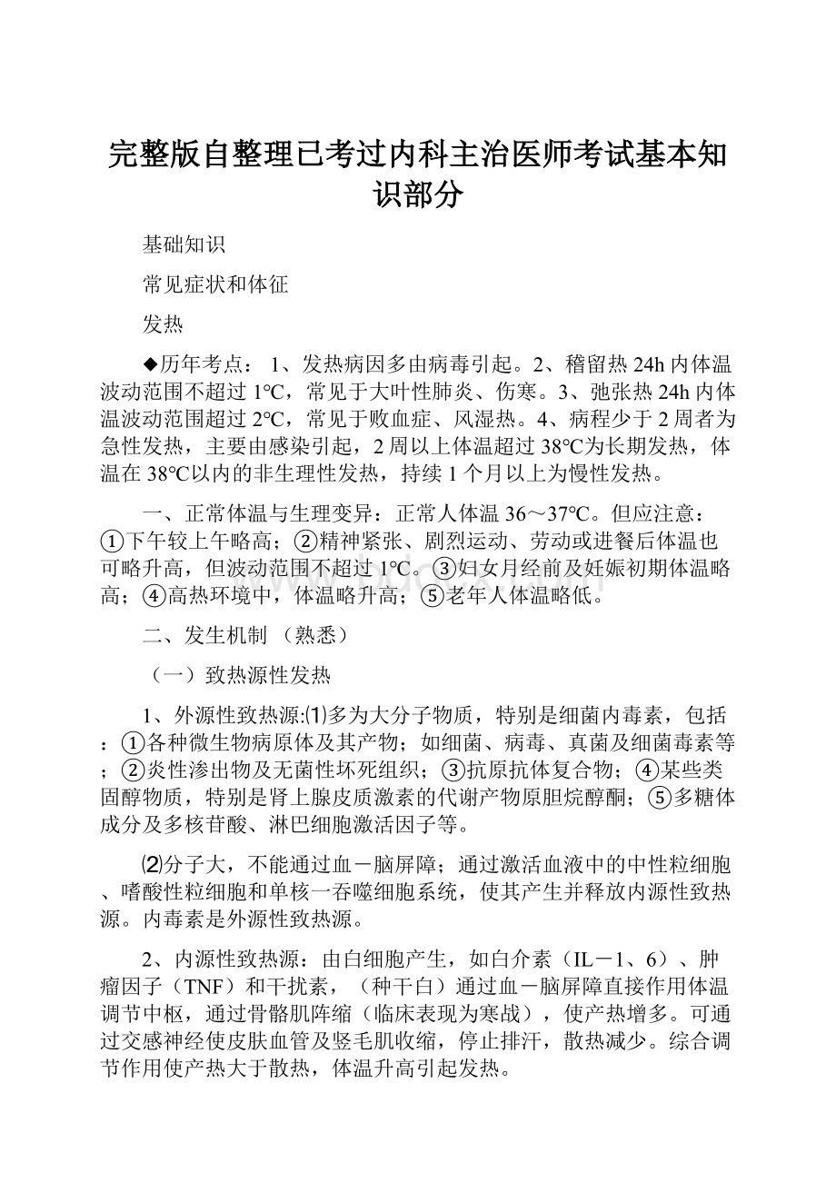 完整版自整理已考过内科主治医师考试基本知识部分.docx_第1页