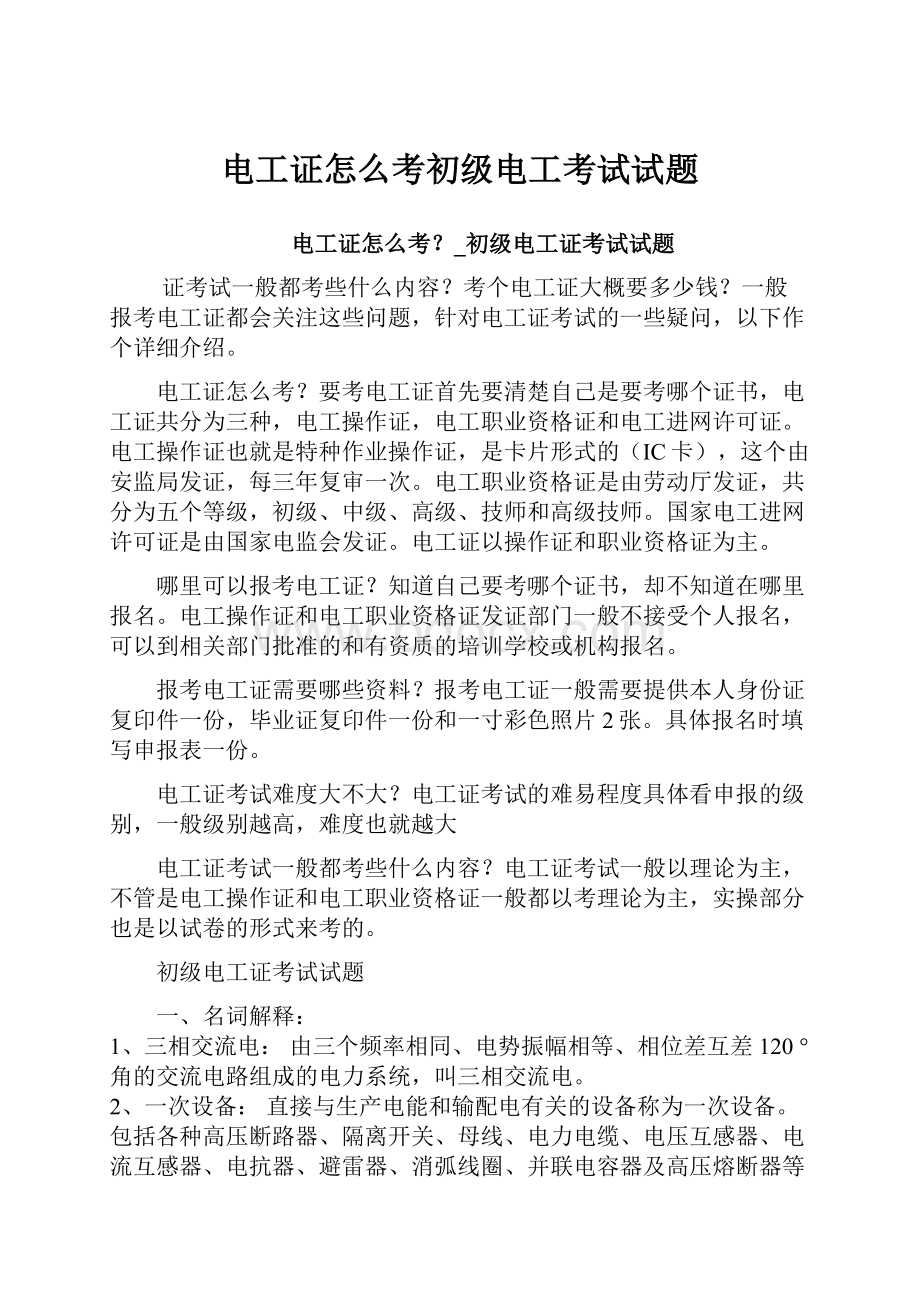 电工证怎么考初级电工考试试题.docx_第1页