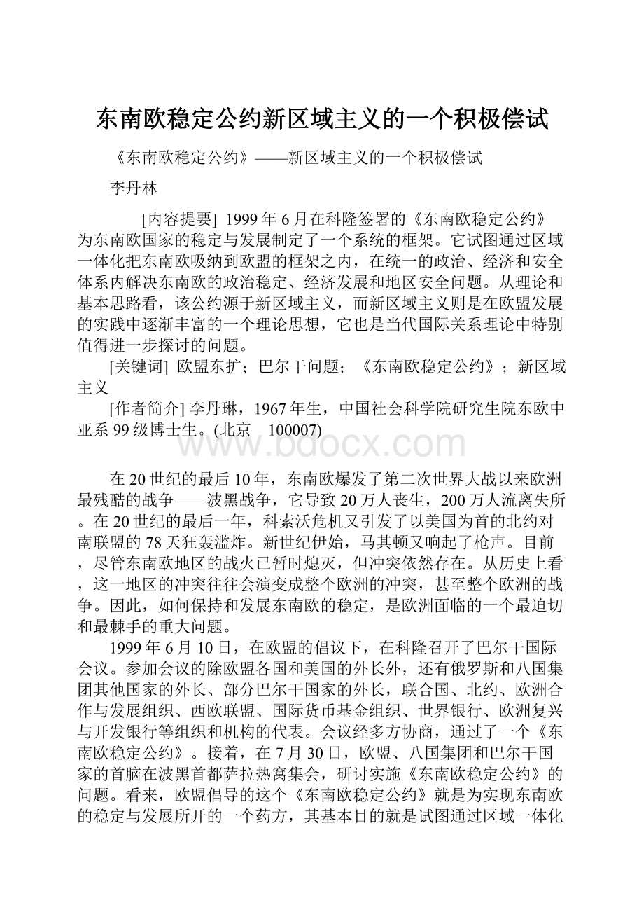 东南欧稳定公约新区域主义的一个积极偿试.docx_第1页