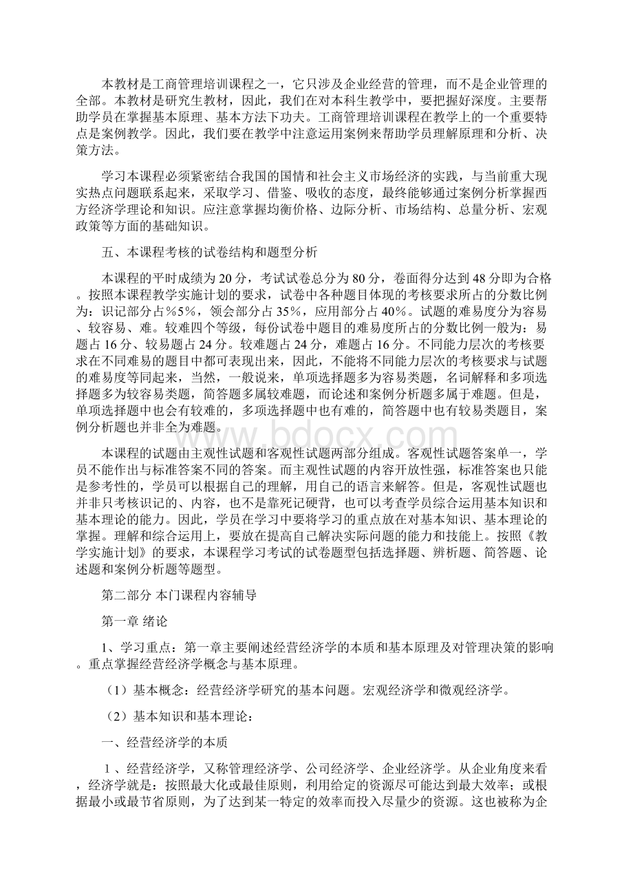 经营经济学自学指导纲要.docx_第3页