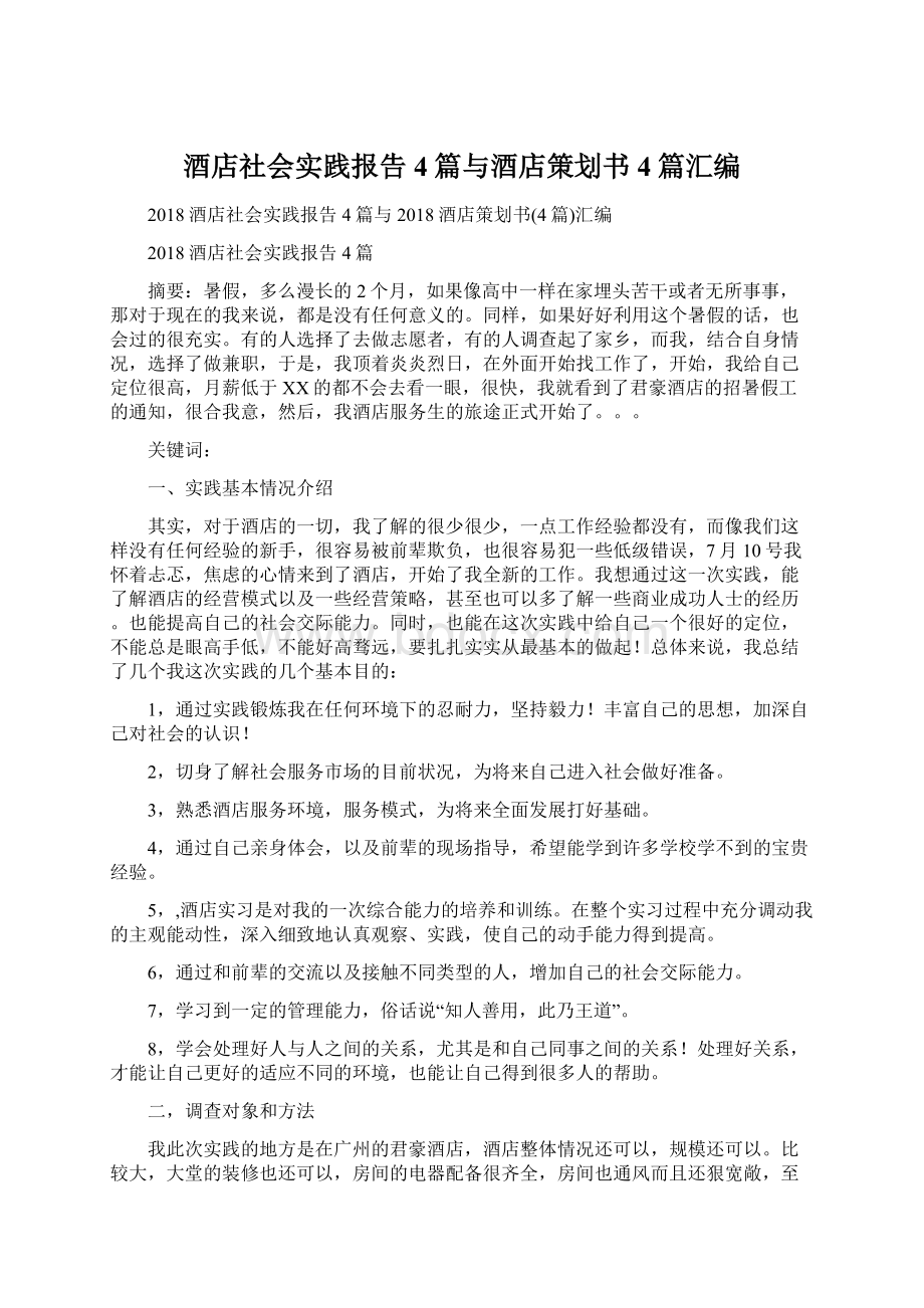 酒店社会实践报告4篇与酒店策划书4篇汇编Word文档下载推荐.docx