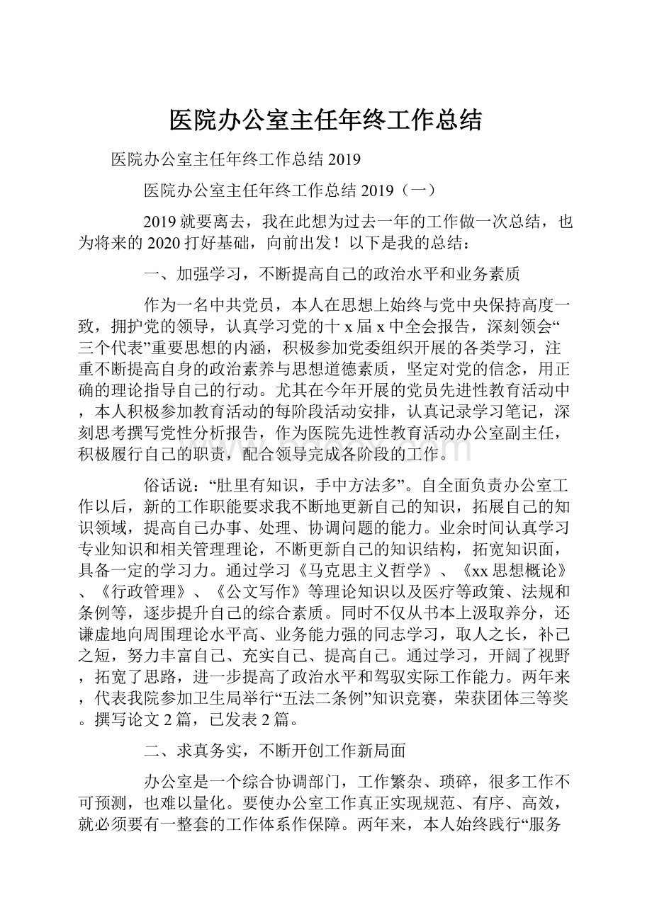 医院办公室主任年终工作总结Word文档下载推荐.docx_第1页