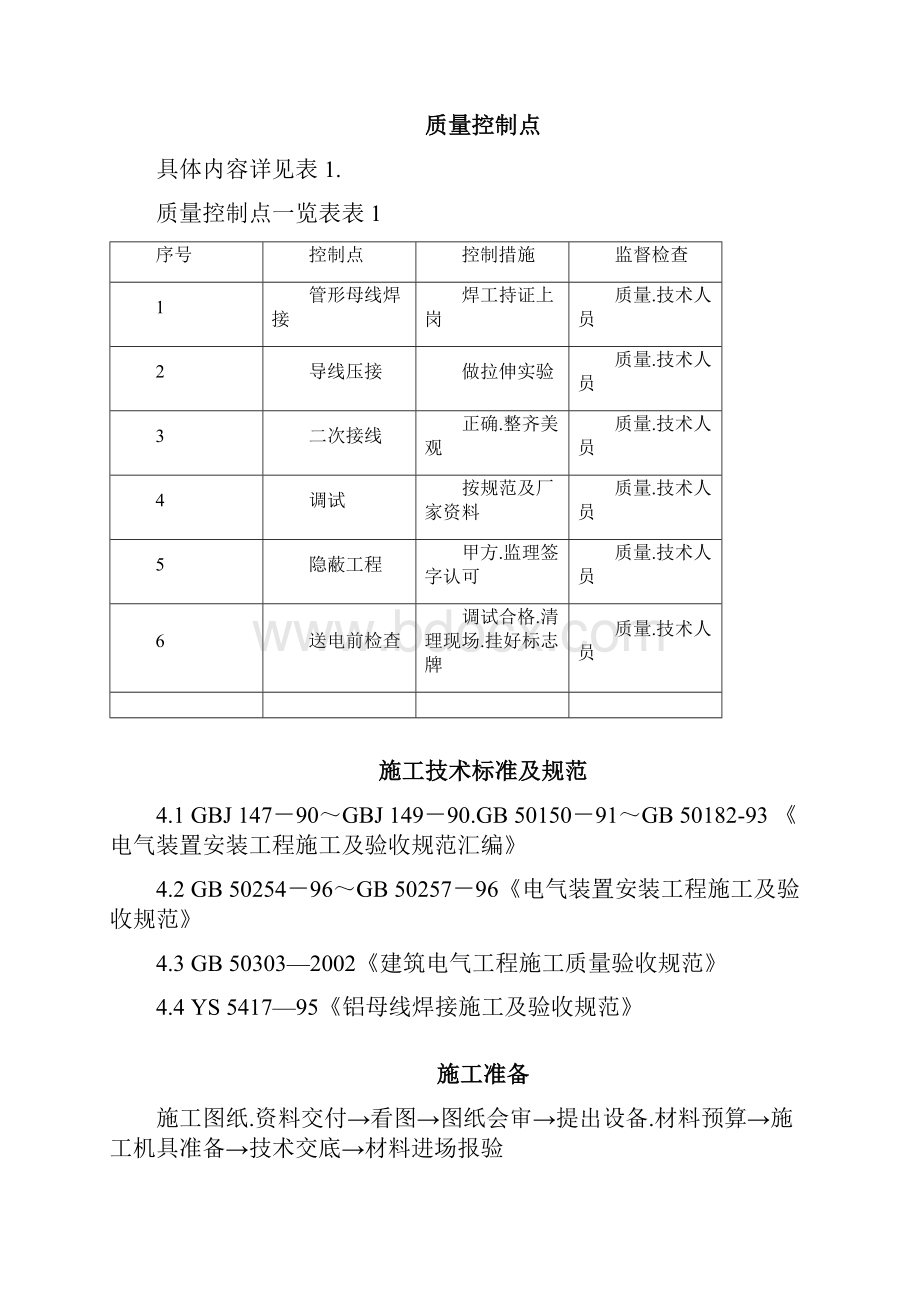 山西关铝kV配电装置施工方案.docx_第3页