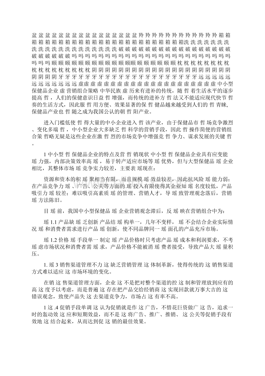 中小保健品企业营销策略.docx_第2页